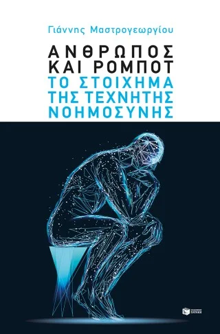 Φωτογραφία προϊόντος: Άνθρωπος και ρομπότ: Το στοίχημα της τεχνητής νοημοσύνης