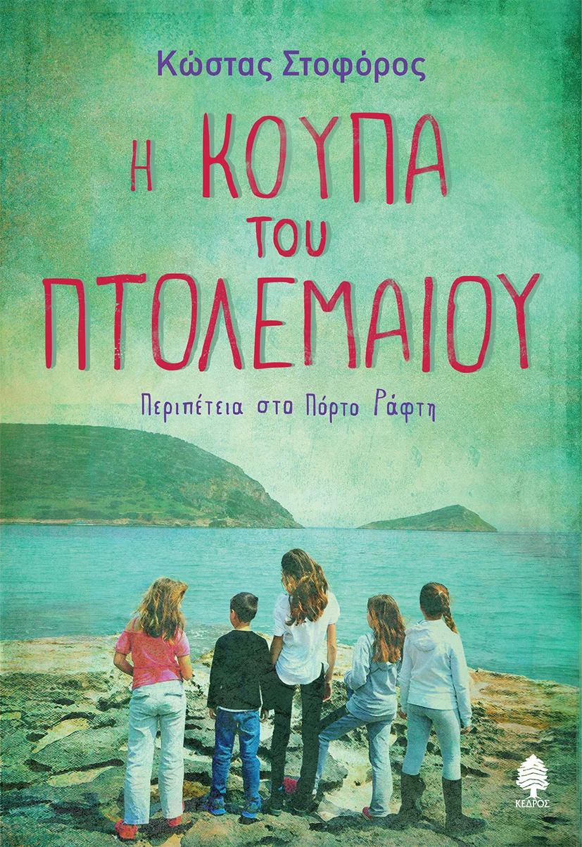 Φωτογραφία προϊόντος: Η Κούπα του Πτολεμαίου