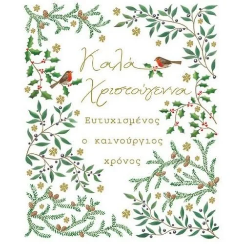 Φωτογραφία προϊόντος: Κάρτα Bright Christmas Ελιά Γκυ