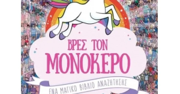 Φωτογραφία προϊόντος: ROSILI ΒΡΕΣ ΤΟΝ ΜΟΝΟΚΕΡΟ (EVZIN) 9786185131555