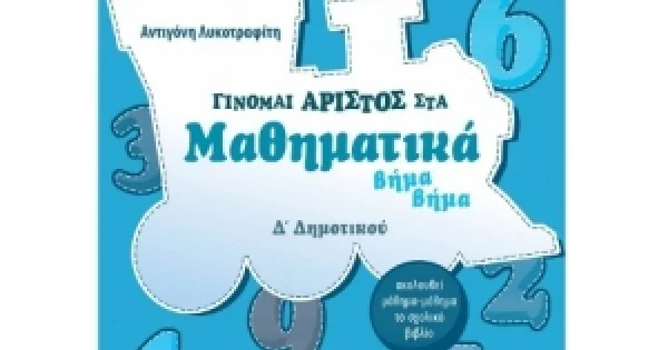 Φωτογραφία προϊόντος: Γίνομαι άριστος στα Μαθηματικά βήμα βήμα Δ΄ Δημοτικού (ΣΑΒΒΑΛΑΣ) 21188