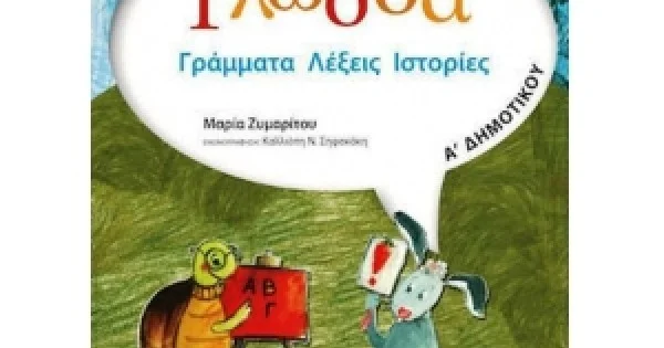 Φωτογραφία προϊόντος: ΜΕΤΑΙΧΜΙΟ Γλώσσα Α΄ δημοτικού (METAIXMIO) 80803