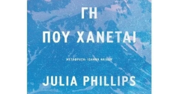 Φωτογραφία προϊόντος: Γη που χάνεται (ΜΕΤΑΙΧΜΙΟ)