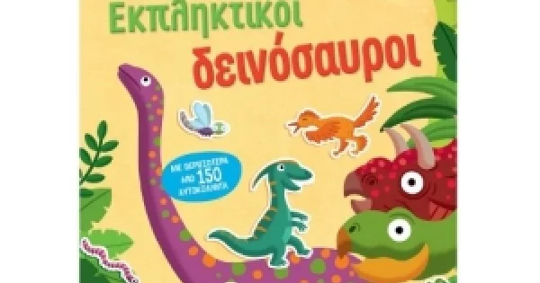 Φωτογραφία προϊόντος: Αυτοκολλητομανία: Εκπληκτικοί Δεινόσαυροι (ΣΑΒΒΑΛΑΣ) 34079