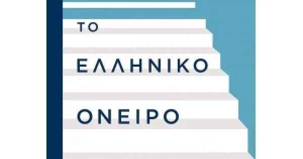 Φωτογραφία προϊόντος: ΕΛΛΗΝΙΚΟ ΟΝΕΙΡΟ ΜΕΤΑΙΧΜΙΟ