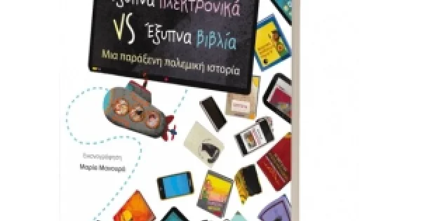 Φωτογραφία προϊόντος: Έξυπνα ηλεκτρονικά VS Έξυπνα βιβλία (ΕΛΛΗΝΟΕΚΔΟΤΙΚΗ)