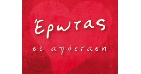 Φωτογραφία προϊόντος: ΕΡΩΤΑΣ ΣΕ ΑΠΟΣΤΑΣΗ ΕΛΛΗΝΟΕΚΔΟΤΙΚΗ (9605633929)