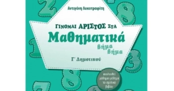 Φωτογραφία προϊόντος: Γίνομαι άριστος στα Μαθηματικά βήμα βήμα Γ΄ Δημοτικού (ΣΑΒΒΑΛΑΣ) 21158
