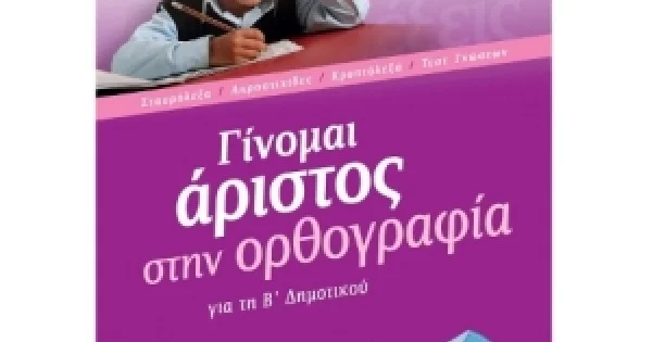Φωτογραφία προϊόντος: Γίνομαι άριστος στην Ορθογραφία Β΄ Δημοτικού (ΣΑΒΒΑΛΑΣ) 21139
