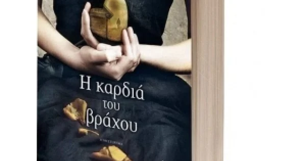 Φωτογραφία προϊόντος: Η καρδιά του βράχου (ΨΥΧΟΓΙΟΣ) 20410