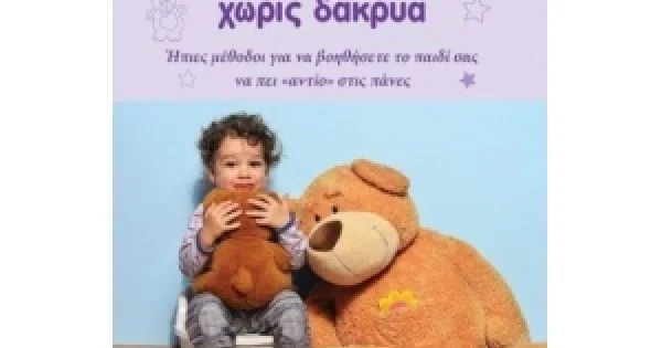 Φωτογραφία προϊόντος: ΕΚΠΑΙΔΕΥΣΗ ΜΕ ΤΟ ΓΙΟΓΙΟ ΧΩΡΙΣ ΔΑΚΡΥΑ (EVZIN) 9786185131401