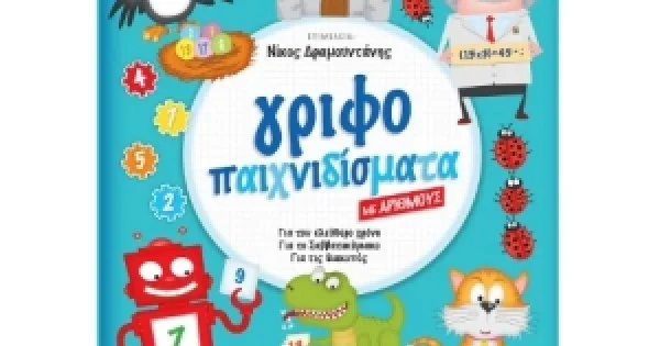 Φωτογραφία προϊόντος: Γριφοπαιχνιδίσματα με αριθμούς (ΣΑΒΒΑΛΑΣ) 33938