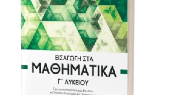 Φωτογραφία προϊόντος: Εισαγωγή στα Μαθηματικά Γ΄ Λυκείου (ΕΛΛΗΝΟΕΚΔΟΤΙΚΗ) 9605631253