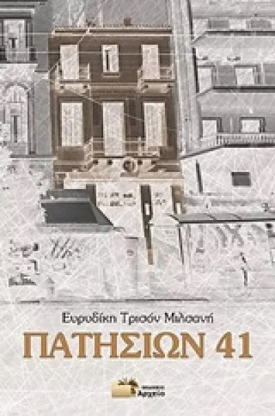 Φωτογραφία προϊόντος: Πατησίων 41 (Έχει φθορά λόγω παλαιότητος)