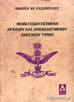 Φωτογραφία προϊόντος: ΘΕΜΕΛΙΩΔΗ ΚΕΙΜΕΝΑ ΑΡΧΑΙΟΥ ΚΑΙ ΑΠΟΔΕΔΕΓΜΕΝΟΥ ΣΚΩΤΙΚΟΥ ΤΥΠΟΥ ΔΙΓΛΩΣΗ ΕΚΔΟΣΗ, ΕΛΛΗΝΙΚΑ-ΓΑΛΛΙΚΑ