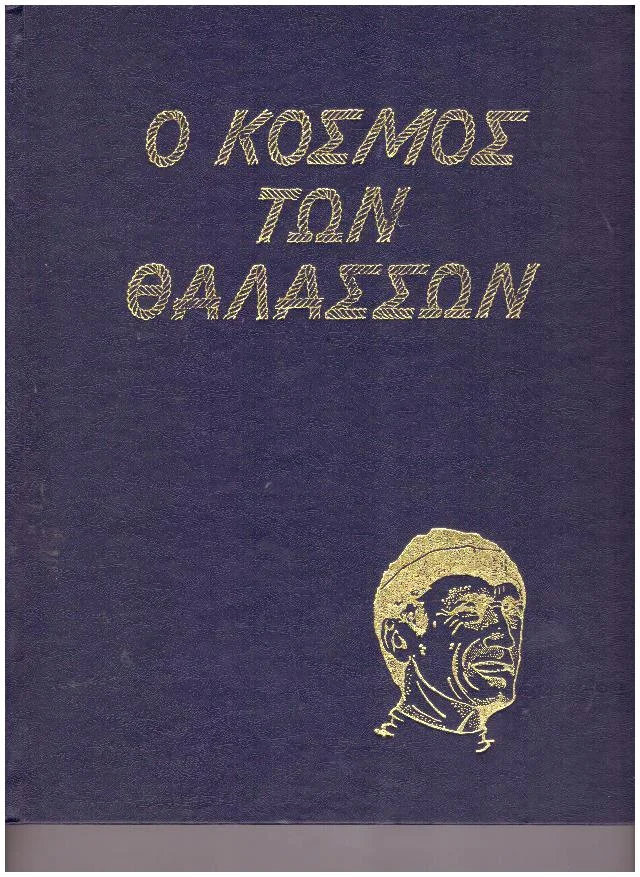 Φωτογραφία προϊόντος: Ο κόσμος των θαλασσών - 1983 Jacques Yves Cousteau