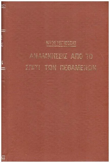 Φωτογραφία προϊόντος: Αναμνήσεις από το σπίτι των πεθαμένων (Ντοστογιέφσκι) (Έχει φθορά λόγω παλαιότητος)