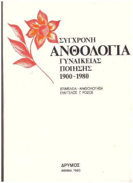 Φωτογραφία προϊόντος: Σύγχρονη Ανθολογία Γυναικείας Ποίησης 1900-1980 (Έχει φθορά λόγω παλαιότητος)