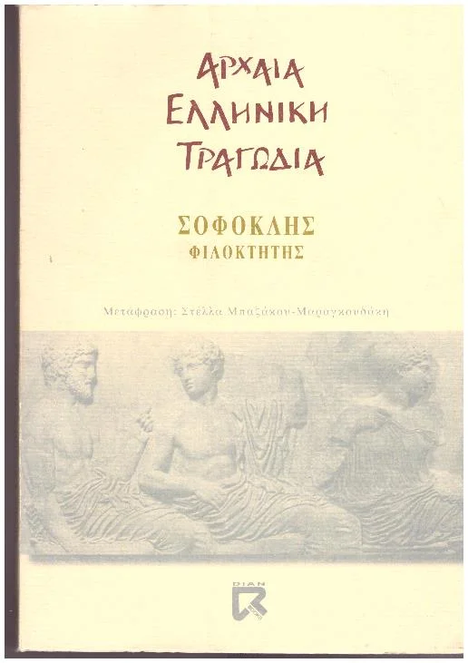 Φωτογραφία προϊόντος: ΦΙΛΟΚΤΗΤΗΣ ΑΡΧΑΙΑ ΕΛΛΗΝΙΚΗ ΤΡΑΓΩΔΙΑ ΣΟΦΟΚΛΗΣ(Έχει φθορά λόγω παλαιότητος)