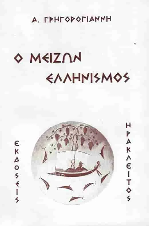Φωτογραφία προϊόντος: Ο ΜΕΙΖΩΝ ΕΛΛΗΝΙΣΜΟΣ (Έχει φθορά λόγω παλαιότητος