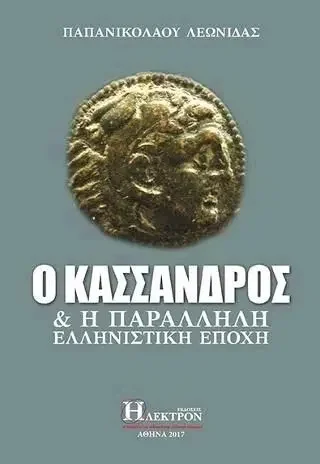 Φωτογραφία προϊόντος: Ο ΚΑΣΣΑΝΔΡΟΣ ΚΑΙ Η ΠΑΡΑΛΛΗΛΗ ΕΛΛΗΝΙΣΤΙΚΗ ΕΠΟΧΗ(Έχει φθορά λόγω παλαιότητος