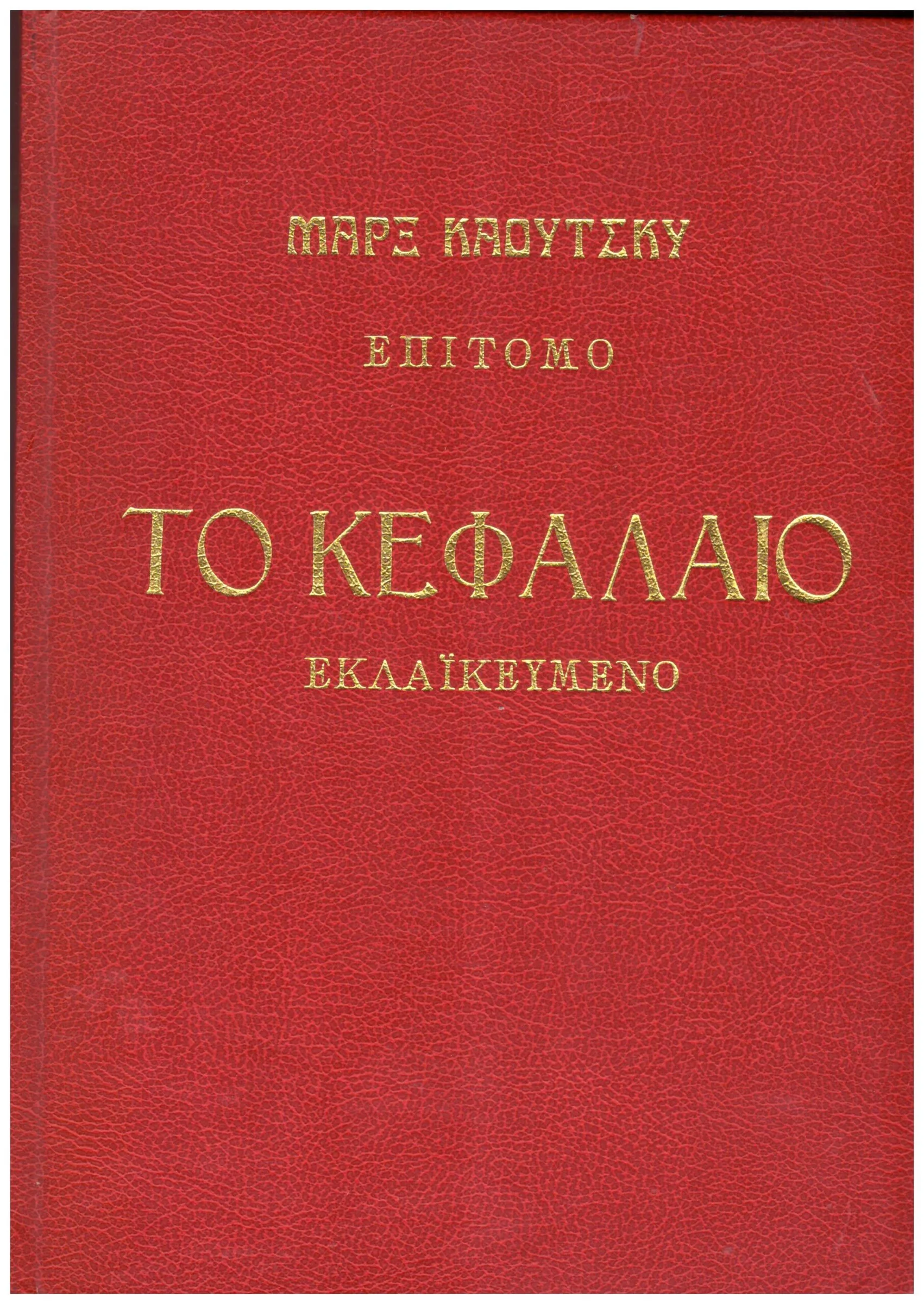 Φωτογραφία προϊόντος: ΤΟ ΚΕΦΑΛΑΙΟ ΕΚΛΑΙΚΕΥΜΕΝΟ - ΕΠΙΤΟΜΟ