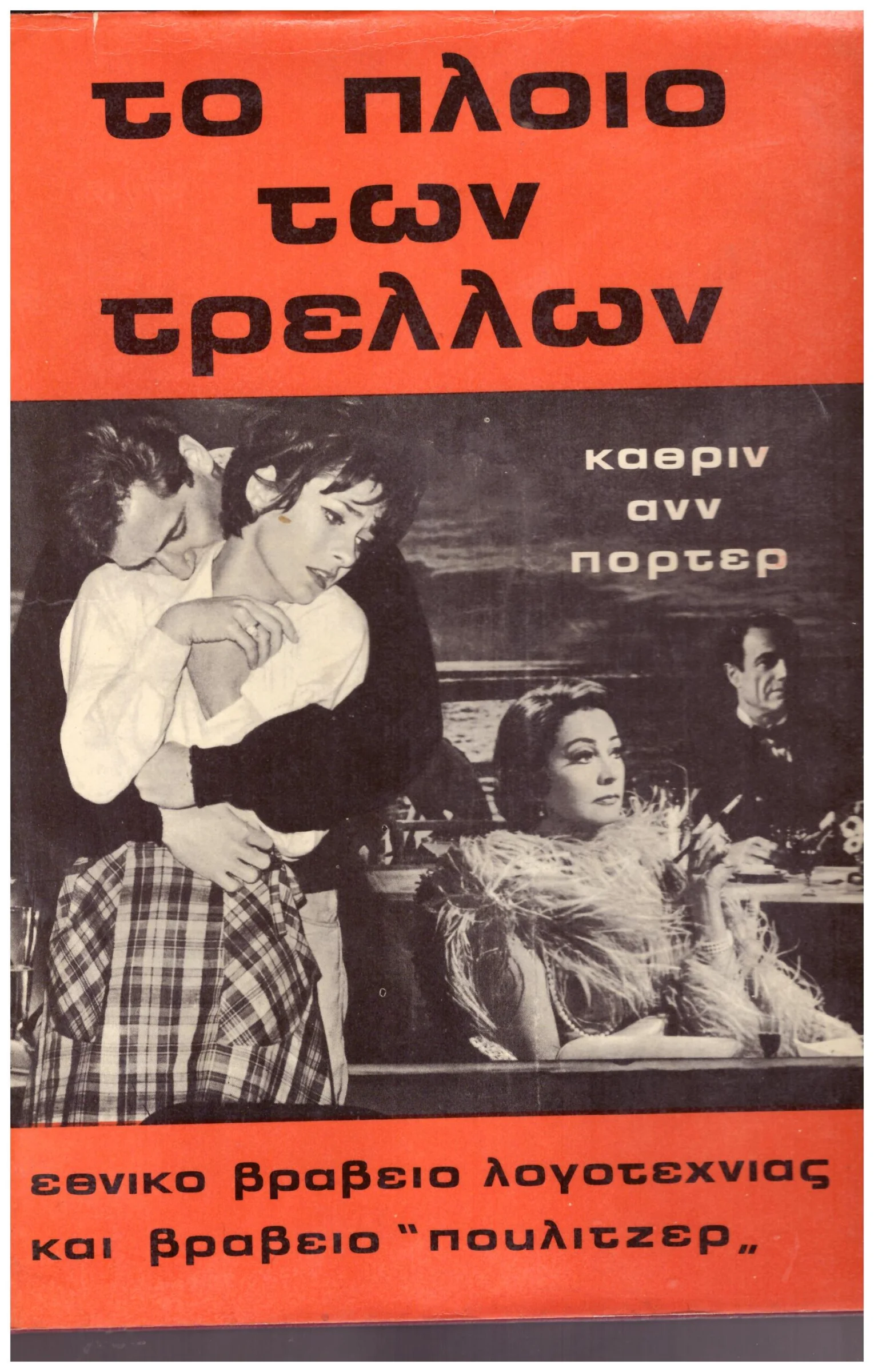 Φωτογραφία προϊόντος: Το πλοίο των τρελλών (Έχει φθορά λόγω παλαιότητος