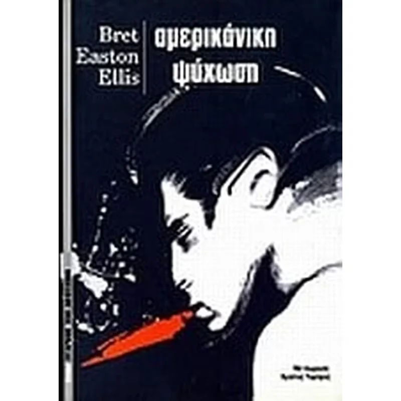 Φωτογραφία προϊόντος: ΑΜΕΡΙΚΑΝΙΚΗ ΨΥΧΩΣΗ (Έχει φθορά λόγω παλαιότητος