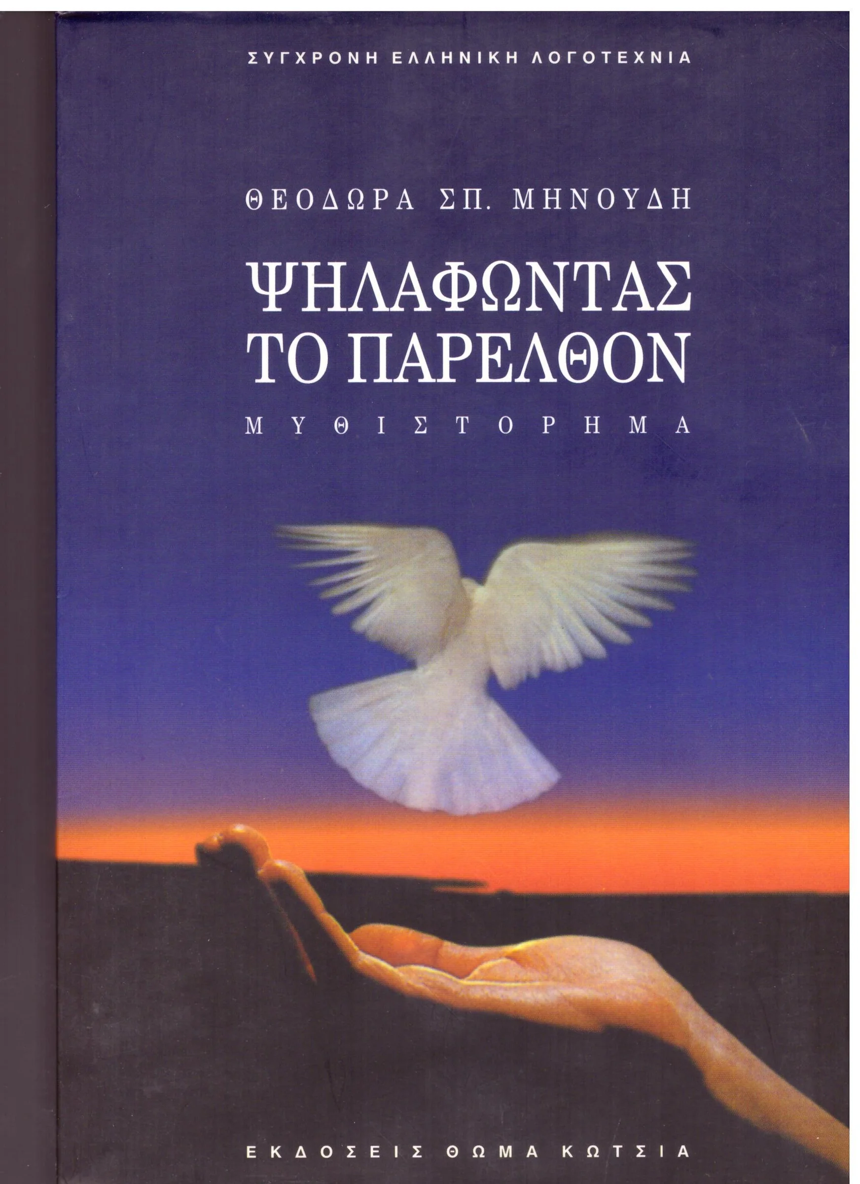 Φωτογραφία προϊόντος: Ψηλαφώντας το παρελθόν (Έχει φθορά λόγω παλαιότητος