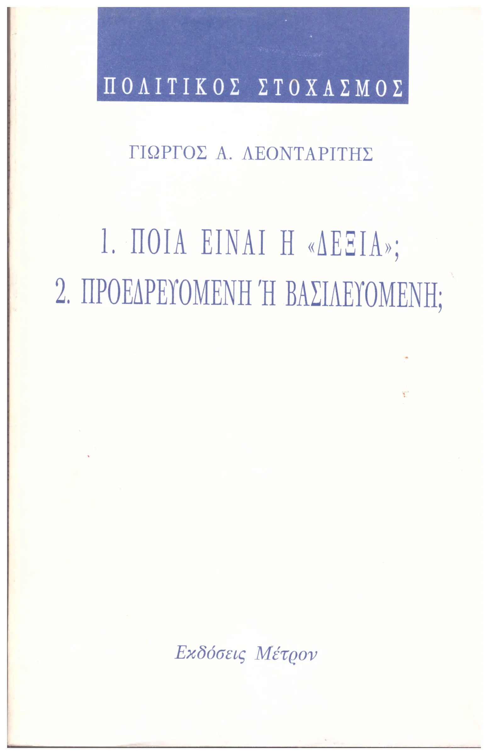 Φωτογραφία προϊόντος: 1.ΠΟΙΑ ΕΙΝΑΙ Η ΔΕΞΙΑ 2.ΠΡΟΕΔΡΕΥΟΜΕΝΗ Η (Έχει φθορά λόγω παλαιότητος)ΒΑΣΙΛΕΥΟΜΕΝΗ