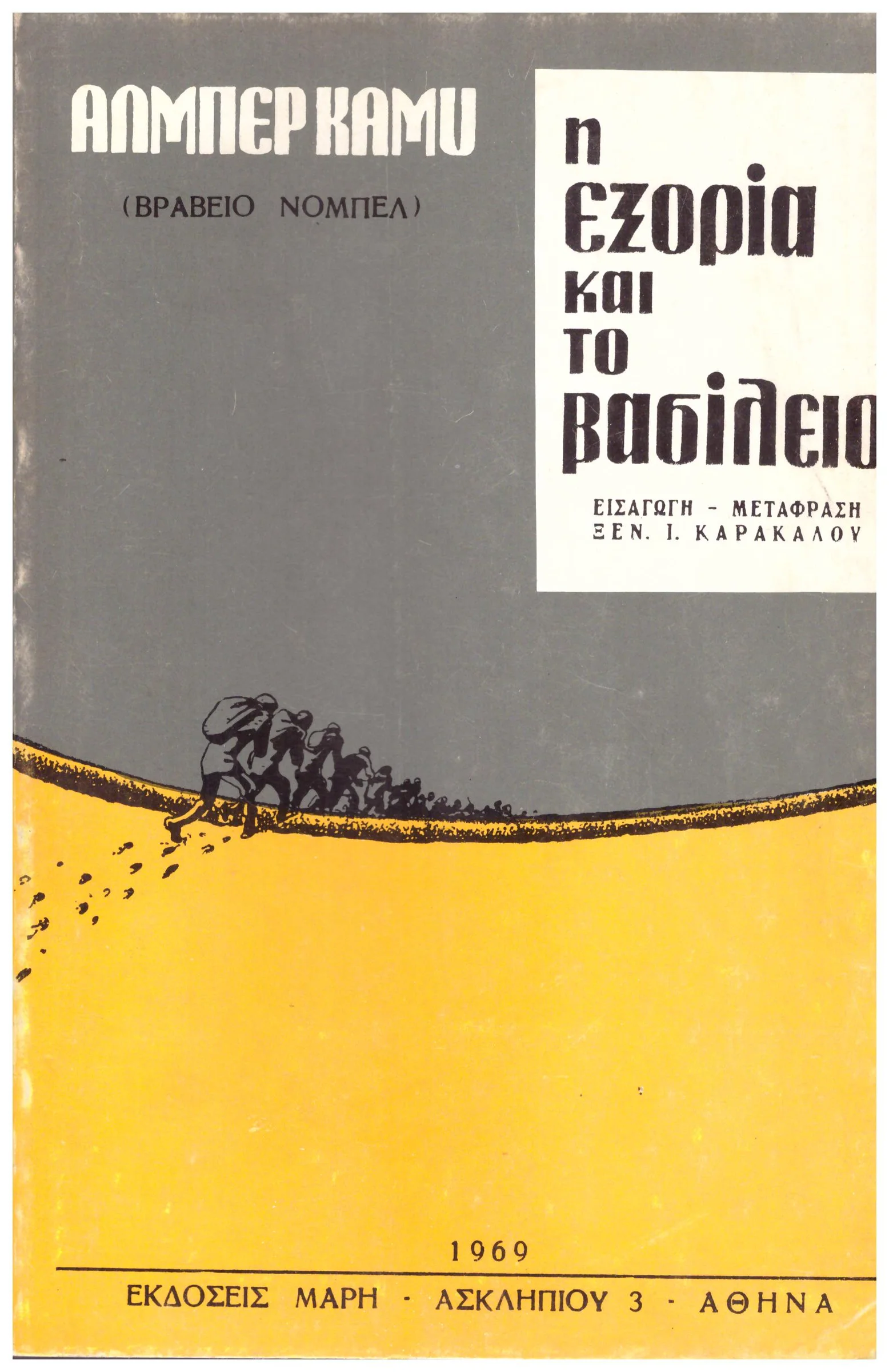 Φωτογραφία προϊόντος: Η ΕΞΟΡΙΑ ΚΑΙ ΤΟ ΒΑΣΙΛΕΙΟ (Έχει φθορά λόγω παλαιότητος)