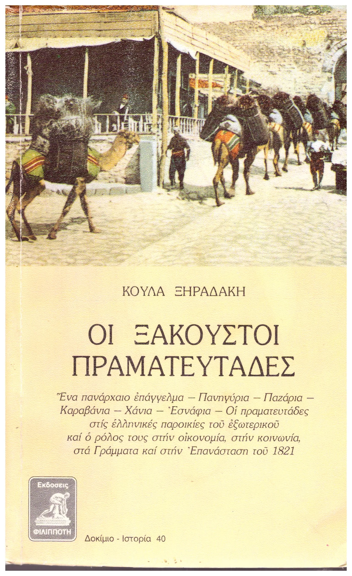 Φωτογραφία προϊόντος: ΟΙ ΞΑΚΟΥΣΤΟΙ ΠΡΑΜΑΤΕΥΤΑΔΕΣ (Έχει φθορά λόγω παλαιότητος)