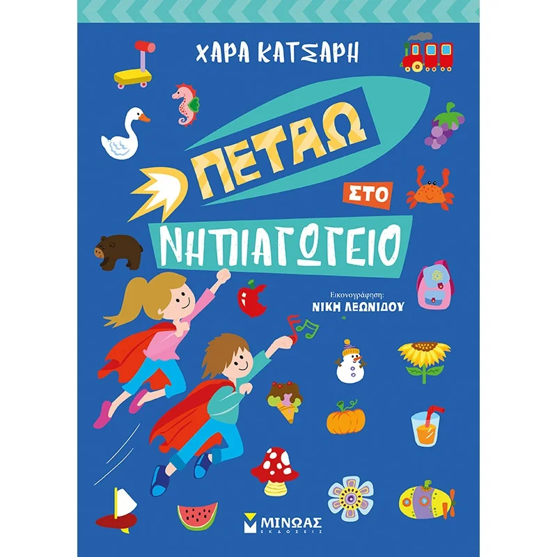Φωτογραφία προϊόντος: ΜΙΝΩΑΣ Πετάω στο Νηπιαγωγείο