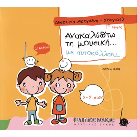 Φωτογραφία προϊόντος: Δέσποινα Μπογδάνη / Σουγιούλ - Ανακαλύπτω Τη Μουσική Με Αυτοκόλλητα / 1ο Τεύχος