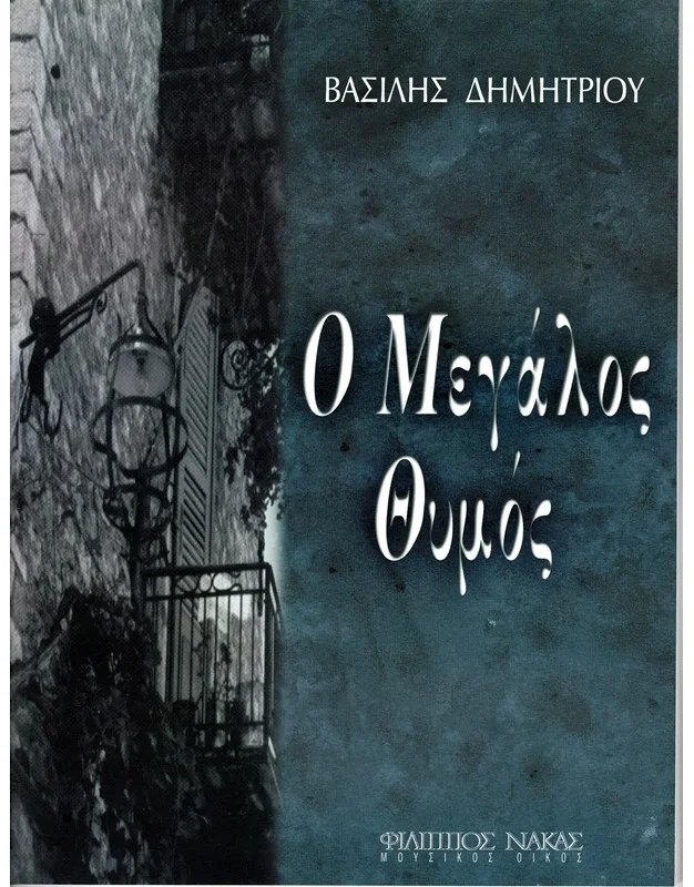 Φωτογραφία προϊόντος: Δημητρίου Βασίλης - Ο Mεγάλος Θυμός