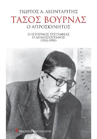 Φωτογραφία προϊόντος: Εκδόσεις Καστανιώτη Τάσος Βουρνάς