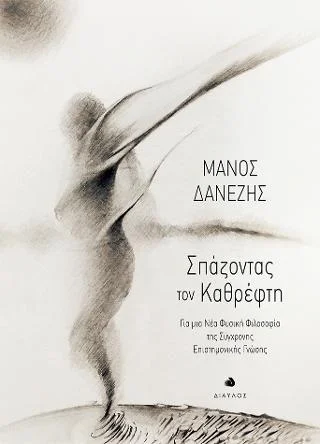 Φωτογραφία προϊόντος: Δίαυλος Σπάζοντας τον Καθρέφτη