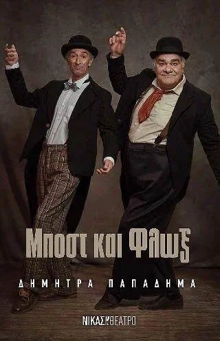 Φωτογραφία προϊόντος: Νίκας / Ελληνική Παιδεία Α.Ε. Μποστ και Φλοξ