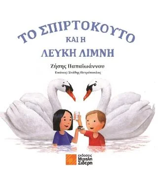 Φωτογραφία προϊόντος: Σιδέρη Μιχάλη Το σπιρτόκουτο και η λευκή λίμνη