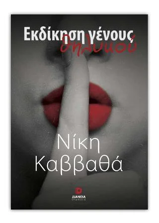 Φωτογραφία προϊόντος: Εκδόσεις Διάνοια Εκδίκηση Γένους Θηλυκού