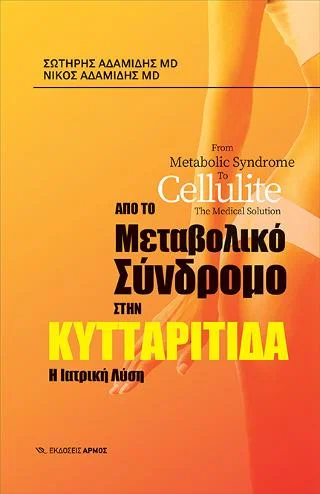 Φωτογραφία προϊόντος: Αρμός Από το μεταβολικό σύνδρομο στην κυτταρίτιδα