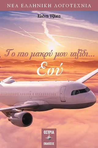 Φωτογραφία προϊόντος: Εκδόσεις Όστρια Το πιο μακρύ μου ταξίδι... εσύ