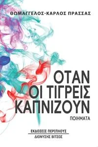 Φωτογραφία προϊόντος: Περίπλους Όταν οι τίγρεις καπνίζουν