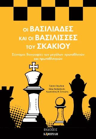 Φωτογραφία προϊόντος: Καμπύλη Οι βασιλιάδες και οι βασίλισσες του σκακιού