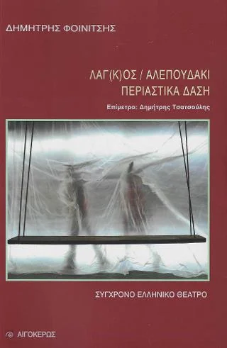 Φωτογραφία προϊόντος: Αιγόκερως Λαγ(κ)ός / Αλεπουδάκι / Περιαστικά δάση