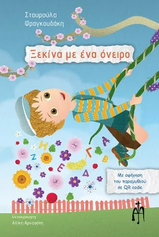 Φωτογραφία προϊόντος: Μπαρτζουλιάνος Ι. Ηλίας Ξεκίνα με ένα όνειρο