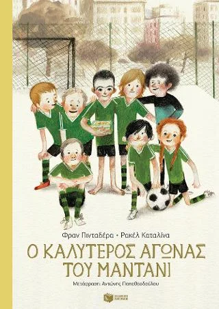 Φωτογραφία προϊόντος: Εκδόσεις Πατάκη Ο καλύτερος αγώνας του Μαντάνι