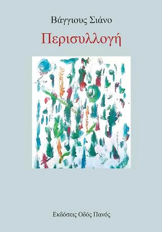 Φωτογραφία προϊόντος: Οδός Πανός Περισυλλογή