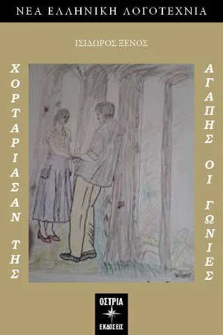 Φωτογραφία προϊόντος: Εκδόσεις Όστρια Χορτάριασαν της αγάπης οι γωνίες