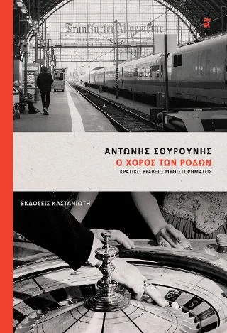 Φωτογραφία προϊόντος: Εκδόσεις Καστανιώτη Ο χορός των ρόδων